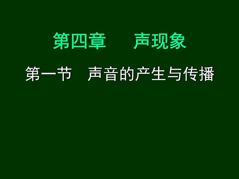 北师大版 八年级上册 声音的产生和传播公开课课件第1页