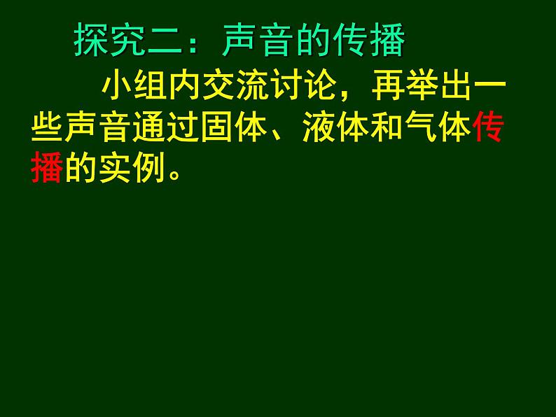 北师大版 八年级上册 声音的产生和传播公开课课件第8页