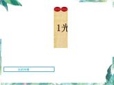 北师大版 八年级上册 光的传播 优质课件
