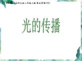 北师大版 八年级上册 光的传播优质课件