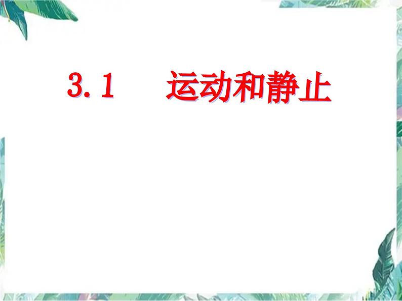 北师大版  八年级上册 运动与静止 优质课件第1页