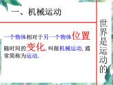 北师大版  八年级上册 运动与静止 优质课件