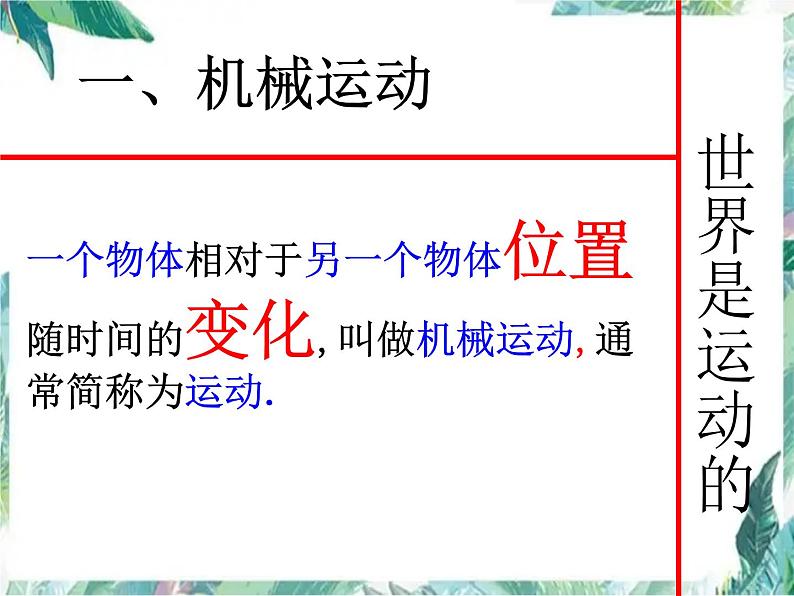 北师大版  八年级上册 运动与静止 优质课件第2页