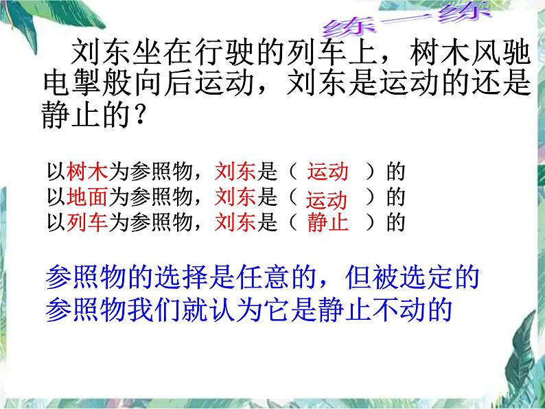 北师大版  八年级上册 运动与静止 优质课件第6页