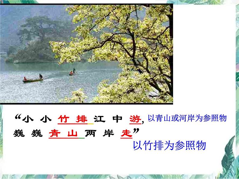 北师大版  八年级上册 运动与静止 优质课件第7页