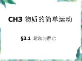 北师大版 八年级 物质的简单运动 运动与静止 优质课件