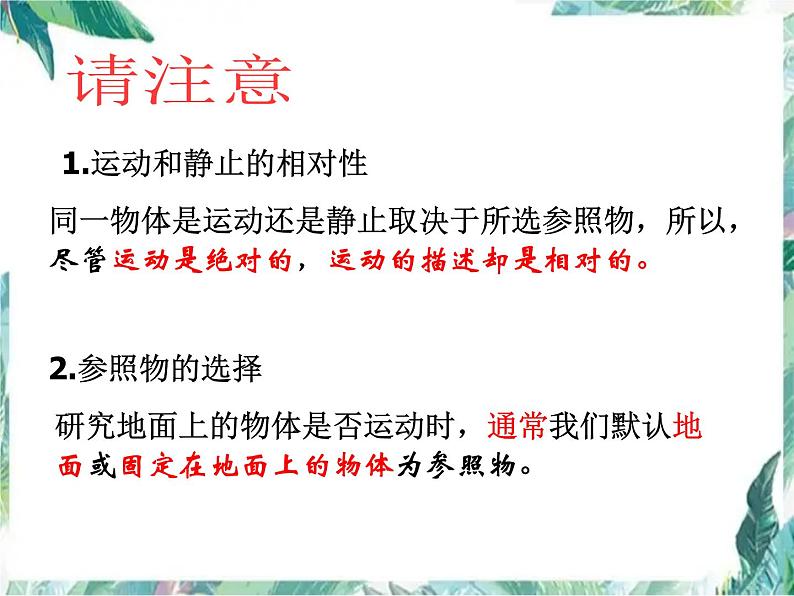 北师大版 八年级 物质的简单运动 运动与静止 优质课件第7页