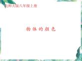 北师大版 八年级上册  物体的颜色 优质课件