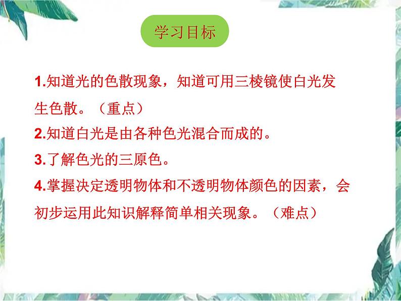 北师大版 八年级上册  物体的颜色 优质课件第4页