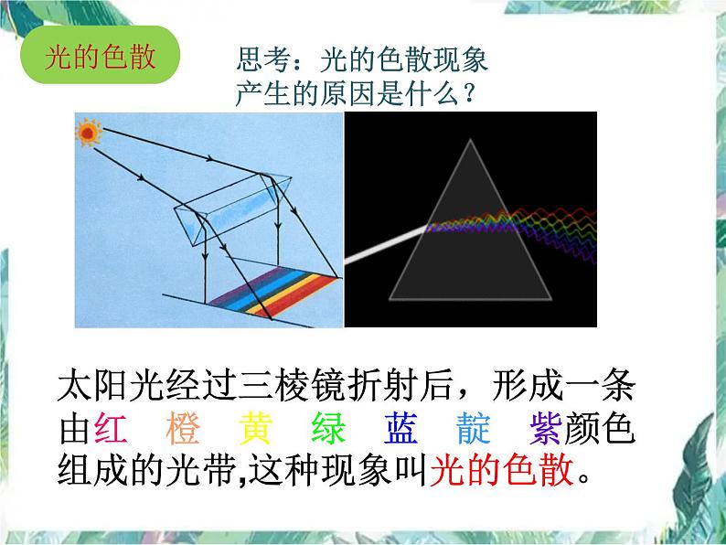 北师大版 八年级上册  物体的颜色 优质课件第7页