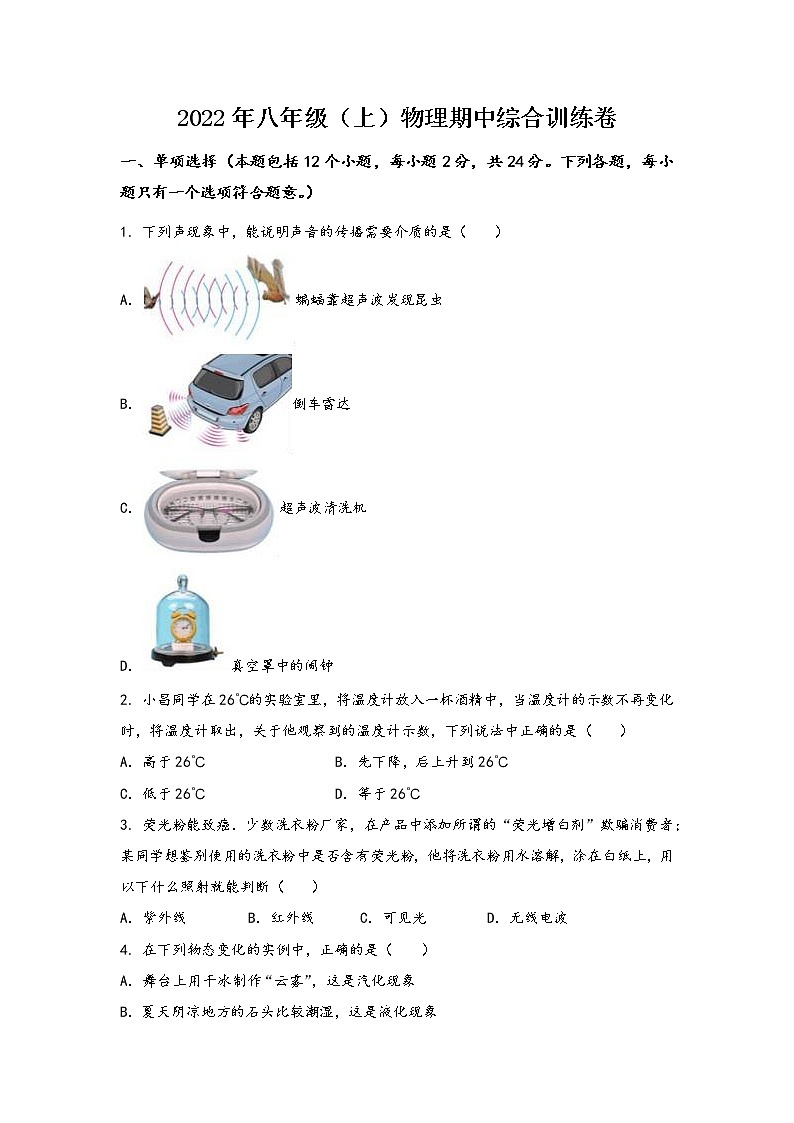 河南省镇平县2022年八年级（上）物理期中综合训练卷(word版，含答案)第1页
