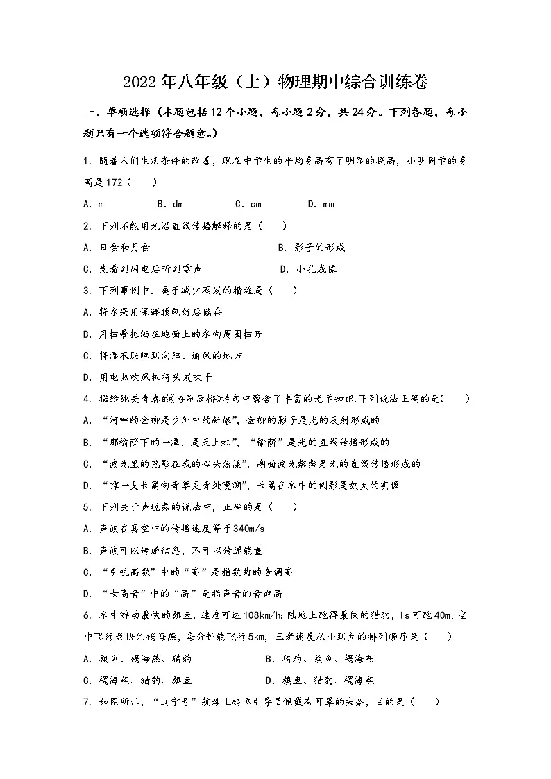 河南省鄢陵县2022年八年级（上）物理期中综合训练卷(word版，含答案)第1页