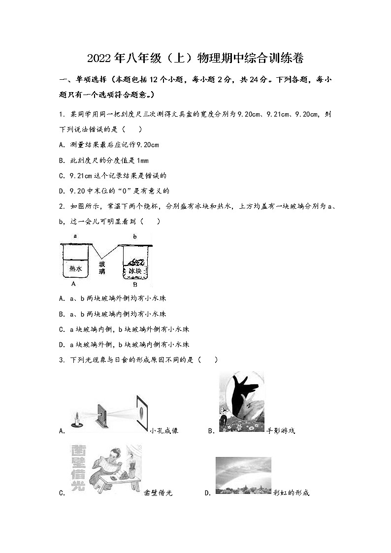 河南省新县2022年八年级（上）物理期中综合训练卷(word版，含答案)01