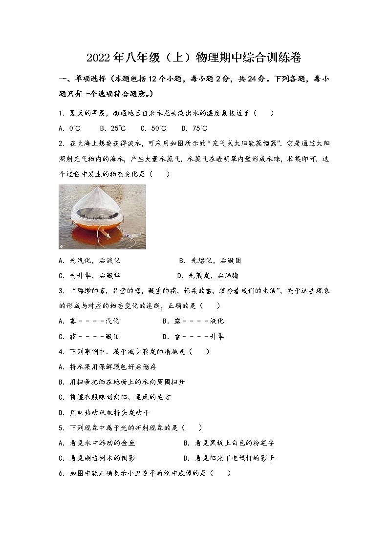 河南省新密市2022年八年级（上）物理期中综合训练卷(word版，含答案)第1页