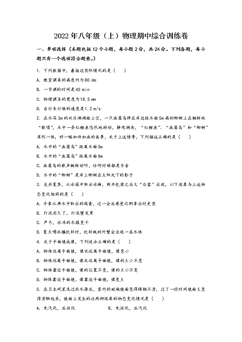 河南省信阳市浉河区2022年八年级（上）物理期中综合训练卷(word版，含答案)第1页