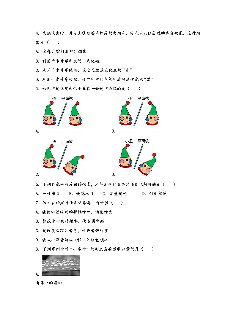 河南省南阳市宛城区2022年八年级（上）物理期中综合训练卷(word版，含答案)第2页