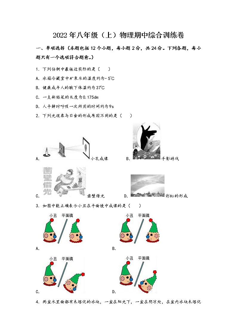 河南省汝南县2022年八年级（上）物理期中综合训练卷(word版，含答案)第1页