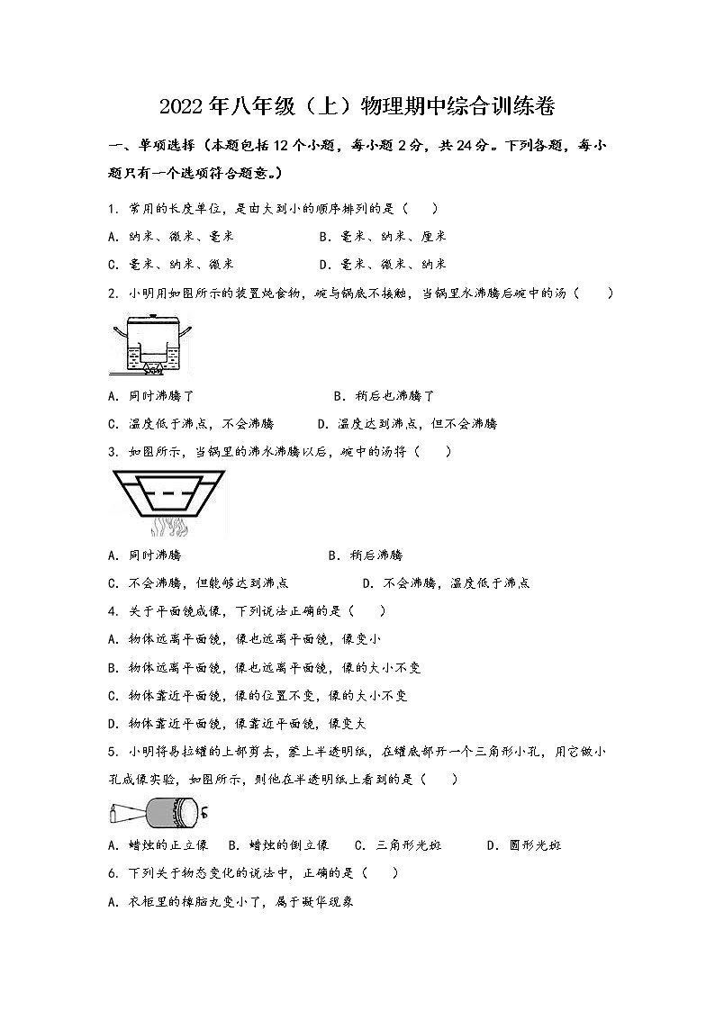 河南省南阳市卧龙区2022年八年级（上）物理期中综合训练卷(word版，含答案)第1页