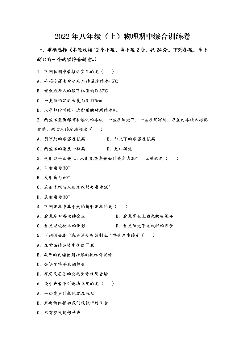 河南省三门峡市湖滨区2022年八年级（上）物理期中综合训练卷(word版，含答案)第1页