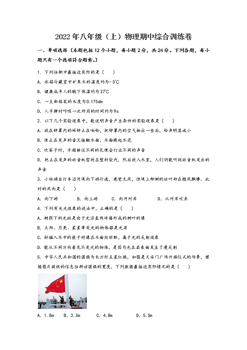 河南省陕县2022年八年级（上）物理期中综合训练卷(word版，含答案)第1页
