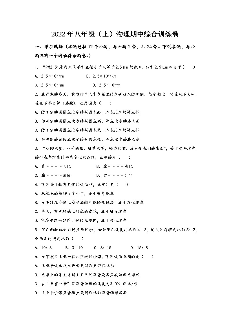 河南省汝阳县2022年八年级（上）物理期中综合训练卷(word版，含答案)第1页