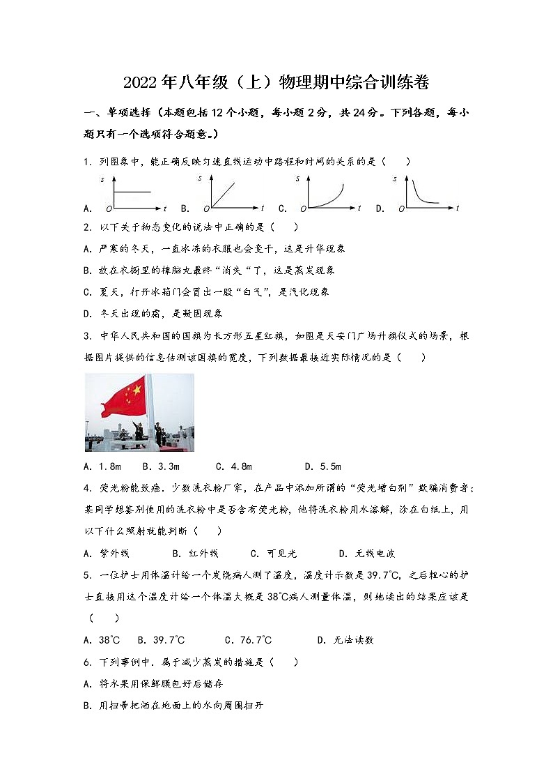 河南省杞县2022年八年级（上）物理期中综合训练卷(word版，含答案)第1页