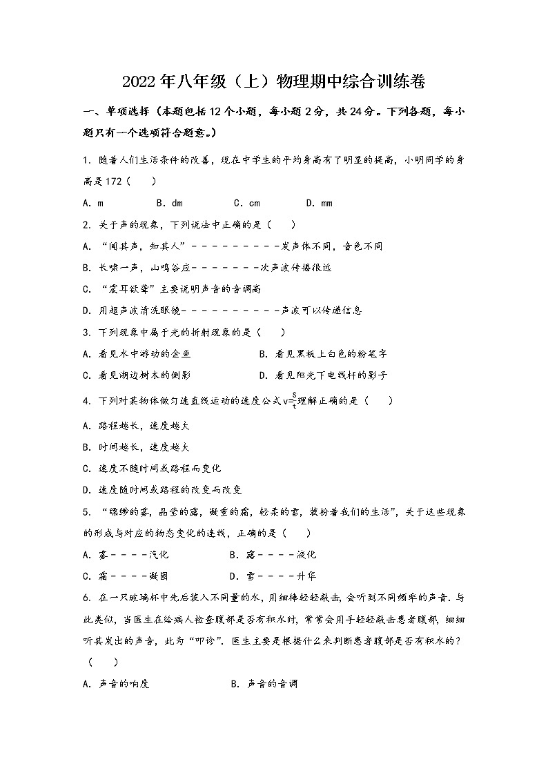 河南省上蔡县2022年八年级（上）物理期中综合训练卷(word版，含答案)第1页