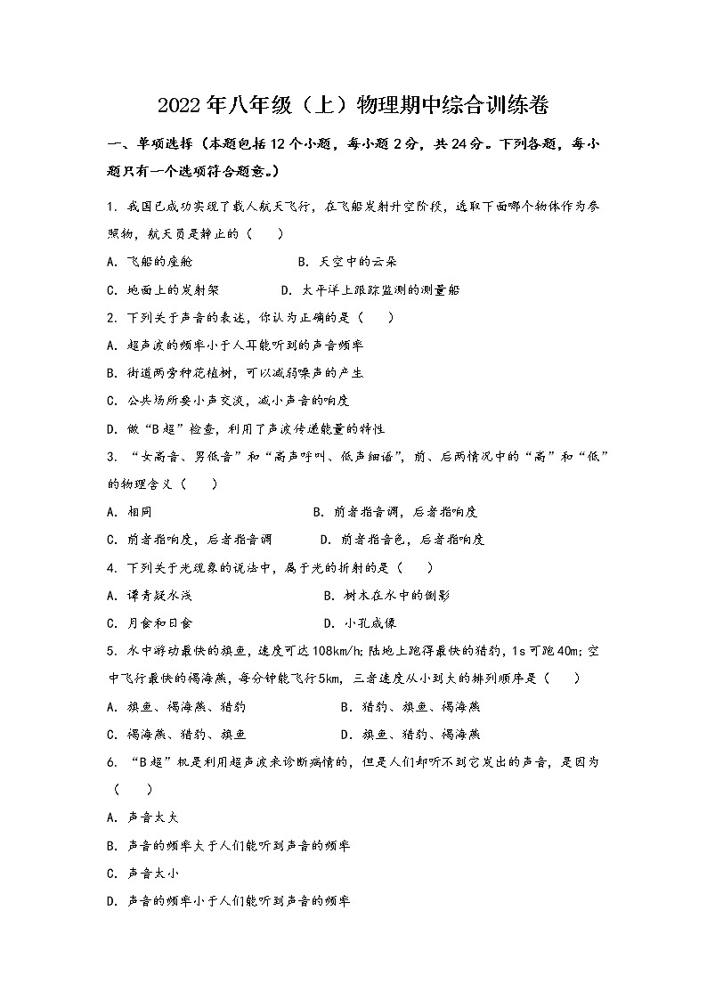 河南省渑池县2022年八年级（上）物理期中综合训练卷(word版，含答案)第1页