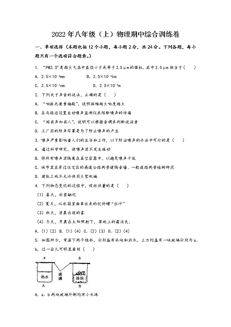 河南省开封县2022年八年级（上）物理期中综合训练卷(word版，含答案)第1页
