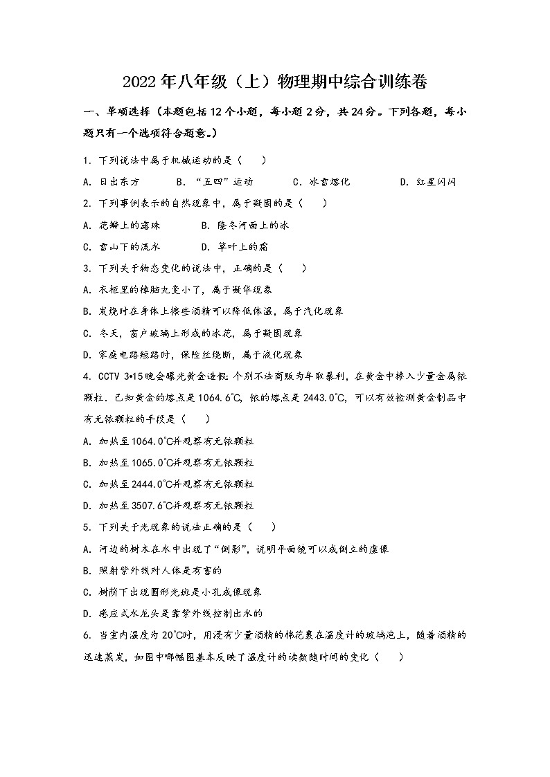 河南省焦作市中站区2022年八年级（上）物理期中综合训练卷(word版，含答案)第1页