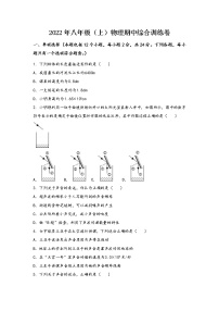 河南省兰考县2022年八年级（上）物理期中综合训练卷(word版，含答案)