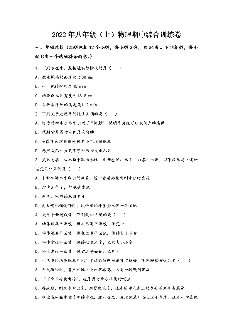 河南省临颍县2022年八年级（上）物理期中综合训练卷(word版，含答案)第1页