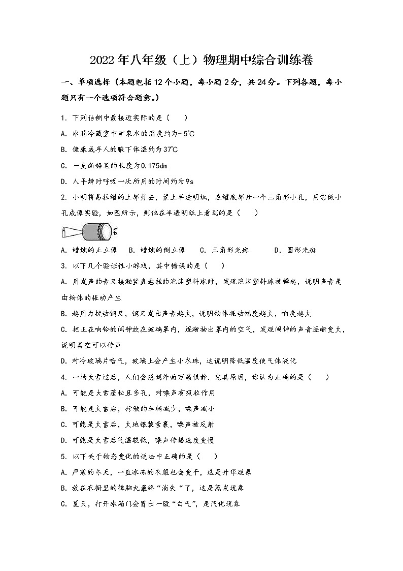 河南省漯河市源汇区2022年八年级（上）物理期中综合训练卷(word版，含答案)第1页