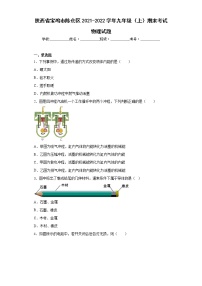 陕西省宝鸡市陈仓区2021-2022学年九年级（上）期末考试物理试题(word版含答案)