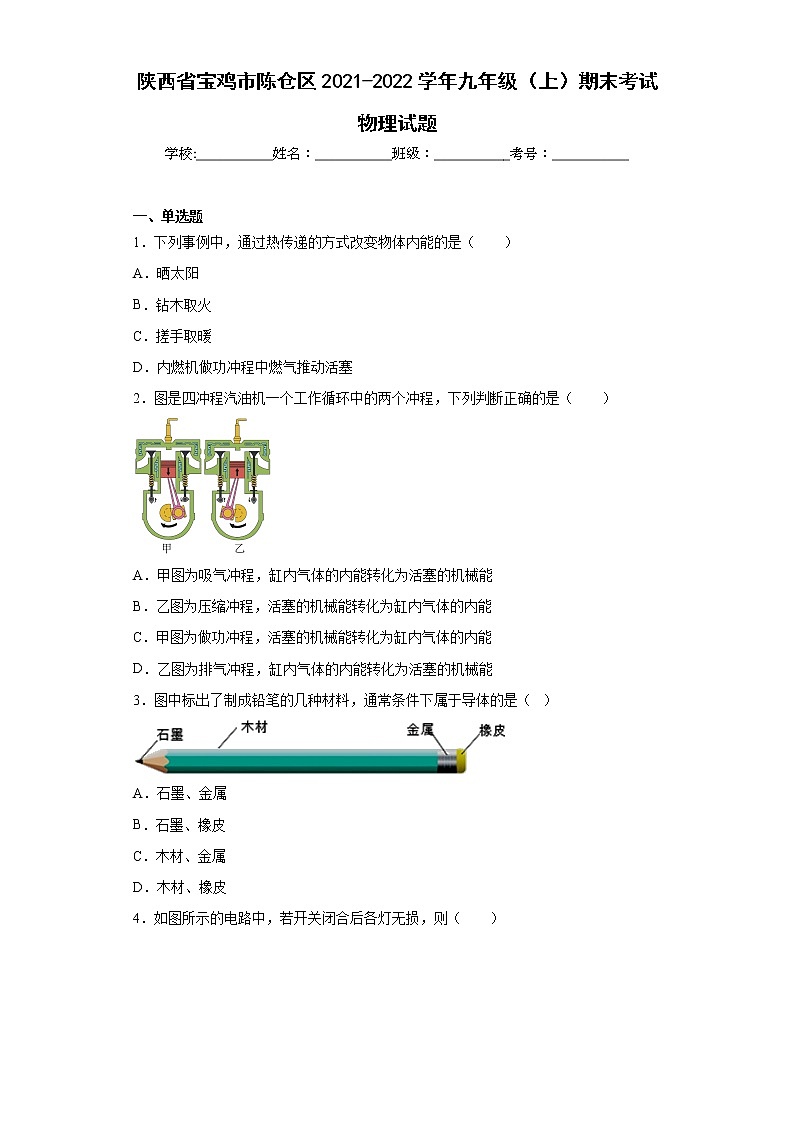 陕西省宝鸡市陈仓区2021-2022学年九年级（上）期末考试物理试题(word版含答案)01