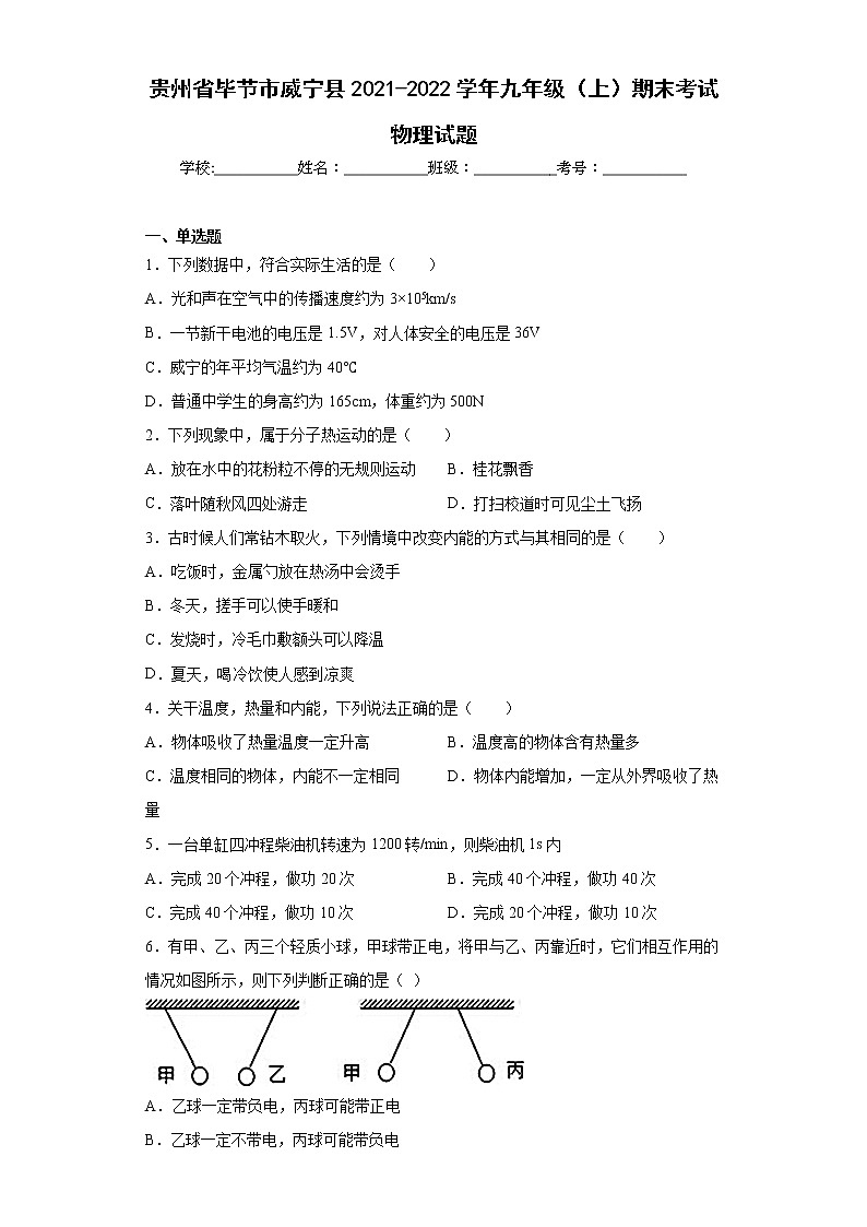 贵州省毕节市威宁县2021-2022学年九年级（上）期末考试物理试题(word版含答案)第1页