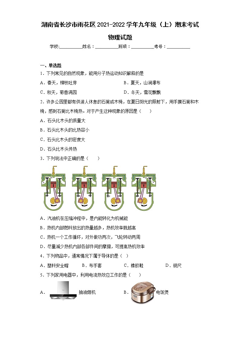 湖南省长沙市雨花区2021-2022学年九年级（上）期末考试物理试题(word版含答案)第1页