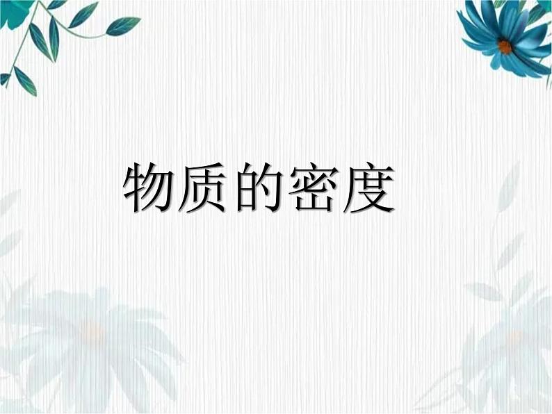 北师大版 八年级上册  探究物质的密度 优质课件第1页