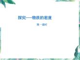 北师大版 八年级上册  探究---物质的密度 优质课件