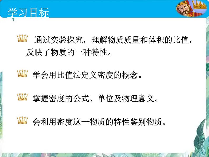 北师大版 八年级上册  探究---物质的密度 优质课件第3页