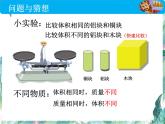 北师大版 八年级上册  探究---物质的密度 优质课件