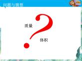 北师大版 八年级上册  探究---物质的密度 优质课件