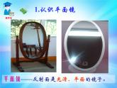 北師大 版  八年級(jí)上冊(cè) 平面鏡成像 優(yōu)質(zhì)課件