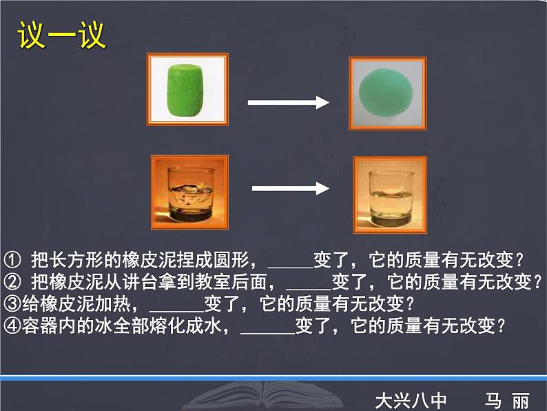 北师大版 八年级上册 质量及其测量 优质课件第5页