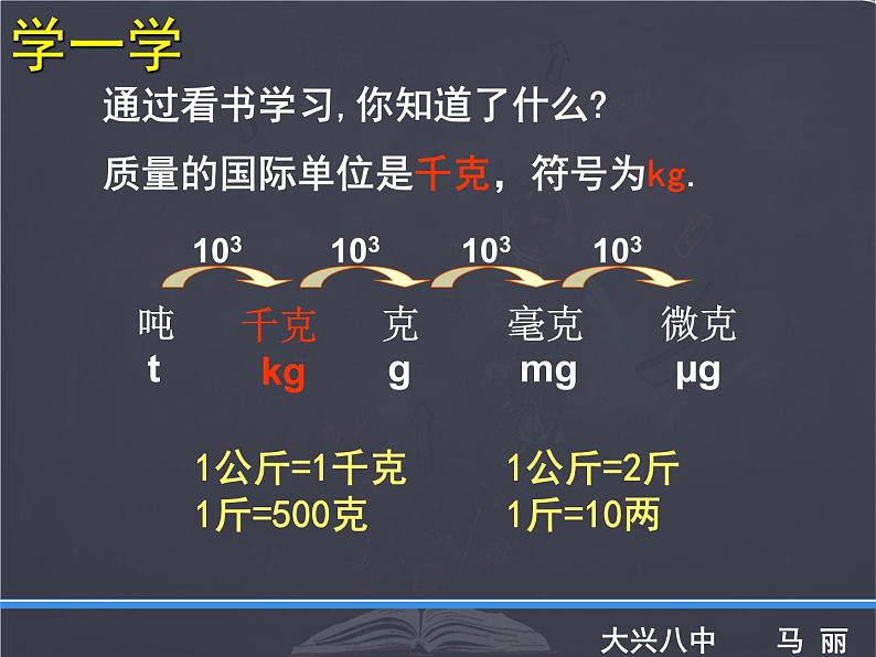 北师大版 八年级上册 质量及其测量 优质课件第7页