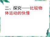 北师大版  八年级上册  比较物体运动快慢 优质课件