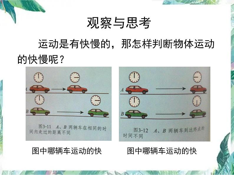 北师大版  八年级上册  比较物体运动快慢 优质课件03