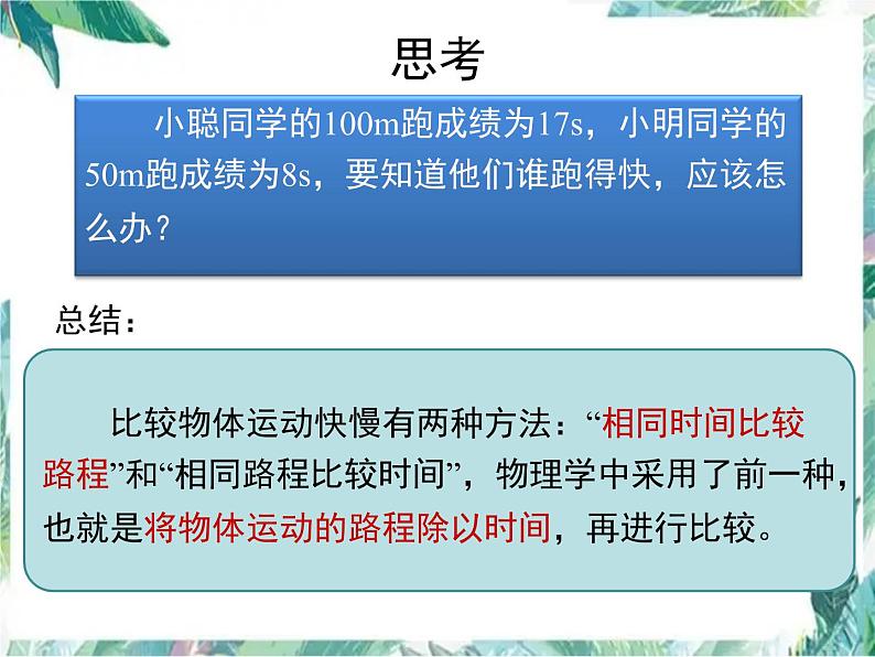 北师大版  八年级上册  比较物体运动快慢 优质课件08