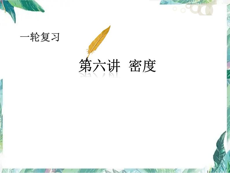 北师大版 八年级上册 第六讲密度（总复习）优质课件第1页