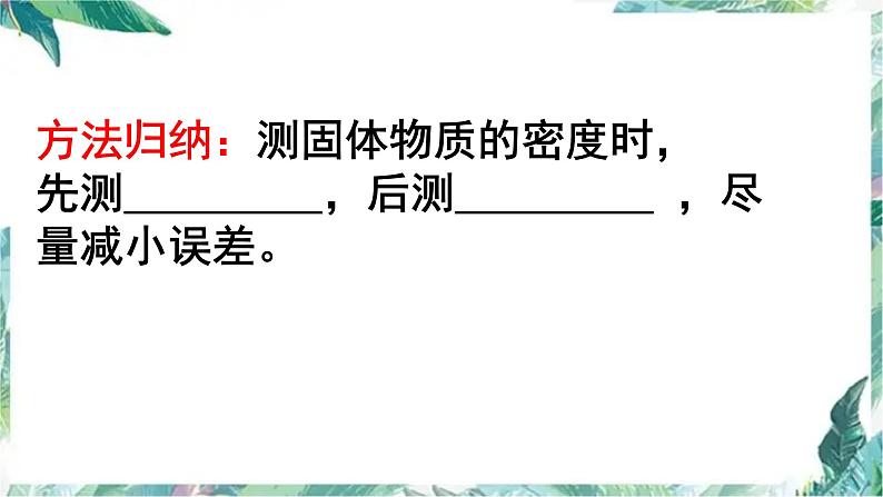 北师大版 八年级上册 密度的测量专题复习第5页